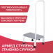 СТУПЕНЬ  С РУЧКОЙ Армед STANDARD - 2