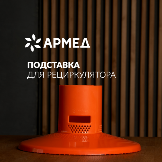 Подставка Армед Home РФ 2