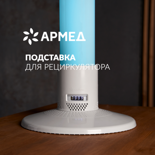 Подставка Армед Home РФ 2