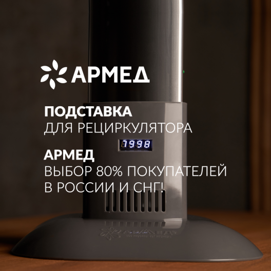 Подставка Армед Home M 2