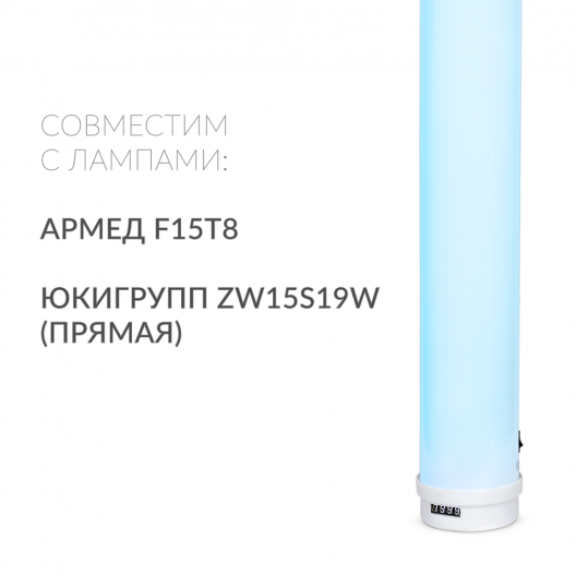 Рециркулятор (пластик с индикатором) Армед 1-115 ПТ (Лампа 1х15 Вт) 3