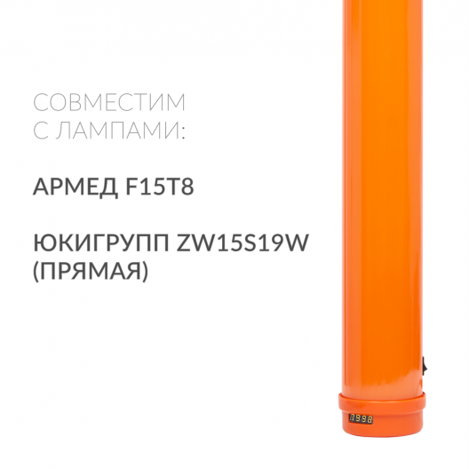 Рециркулятор (пластик с индикатором) Армед 1-115 ПТ (Лампа 1х15 Вт) 3