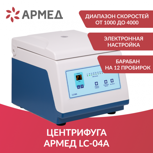 Центрифуга лабораторная  Армед LC-04A 2