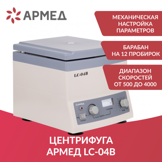 Центрифуга лабораторная Армед LC-04В 2
