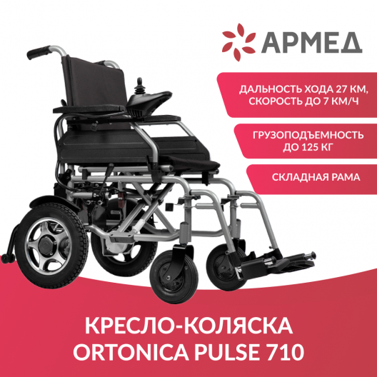 Кресло-коляска  Ortonica Pulse 710 2