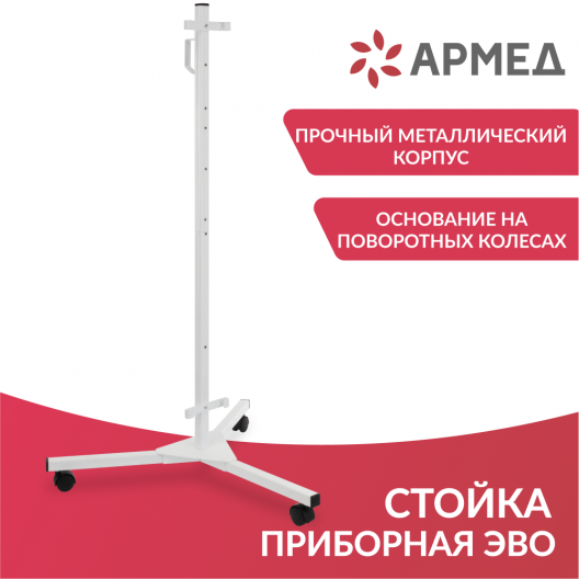 СТОЙКА ПРИБОРНАЯ  Армед ЭВО 2