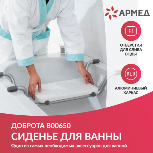 Сиденье для ванны Доброта В00650 2