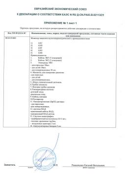 ЕАЭС N RU Д-CN.PA03.В.02113/21 (2). Монитор прикроватный многофункциональный Армед G3C