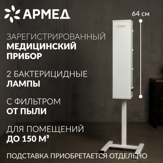 Облучатель-рециркулятор Армед AirCube 215 FM (Лампа 2х15 Вт) 2
