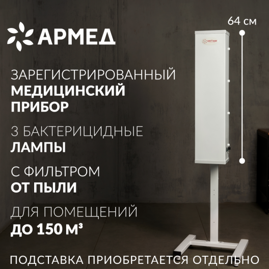 Облучатель-рециркулятор  Армед AirCube 315 FM (Лампа 3х15 Вт) 2