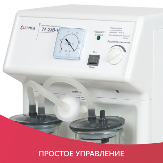 Отсасыватель хирургический электрический Армед 7А-23В-1 3