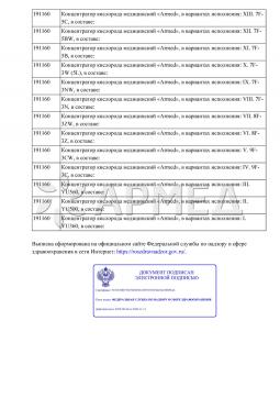 РЗН 2022/19076 (6). Концентратор кислорода Армед YU500