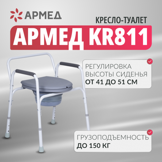 КРЕСЛО-ТУАЛЕТ KR811 "Armed" Армед KR811 2