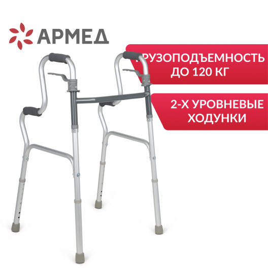 Ходунки инвалидные Армед KR9632L 2