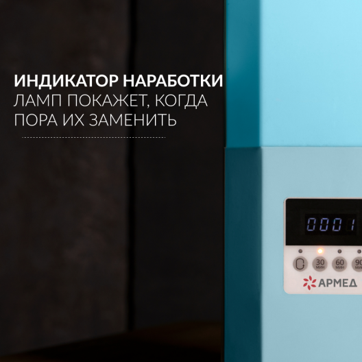 Рециркулятор Армед SAFE AIR 230 M (Лампа 2х30 Вт) 6