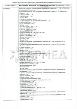 ЕАЭС N RU Д-RU.PA02.B.41706/21 (2). Кровать функциональная Армед РС-301