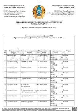 РК МИ (МТ)-0№025920 (17). КРОВАТЬ МЕХАНИЧЕСКАЯ РС106-Б (Производство РФ) Армед РС106-Б