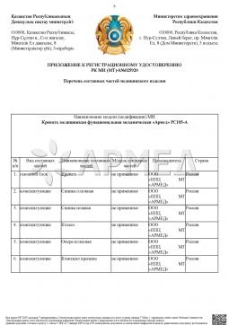 РК МИ (МТ)-0№025920 (18). КРОВАТЬ МЕХАНИЧЕСКАЯ РС106-Б (Производство РФ) Армед РС106-Б