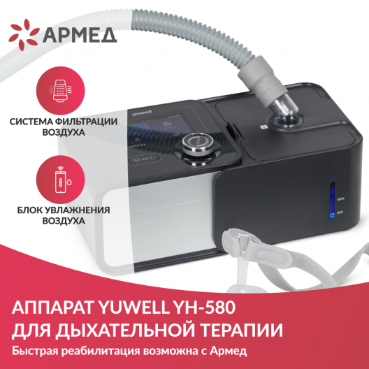 Аппарат CPAP для дыхательной терапии Yuwell  YH-580 2