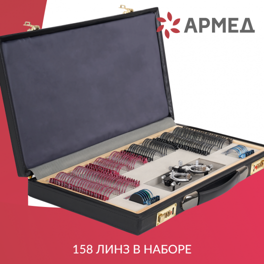 Набор на 158 пробных очковых линз "ARMED" № 2 Армед  3