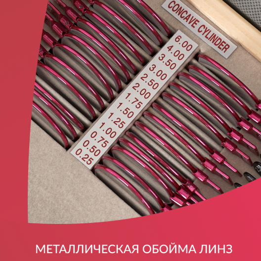 Набор на 158 пробных очковых линз "ARMED" № 2 Армед  7