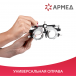 Набор на 158 пробных очковых линз "ARMED" № 2 Армед  - 6