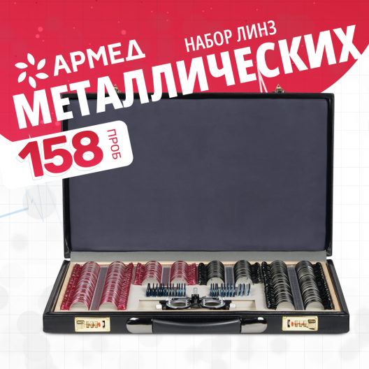 Набор на 158 пробных очковых линз "ARMED" № 2 Армед  2
