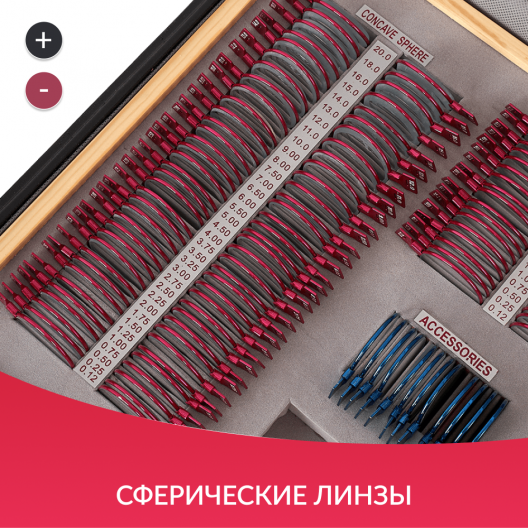 НАБОР ПРОБНЫХ ОЧКОВЫХ ЛИНЗ "ARMED" № 3 Армед № 3 8