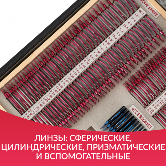 НАБОР ПРОБНЫХ ОЧКОВЫХ ЛИНЗ "ARMED" № 4 Армед № 4 10