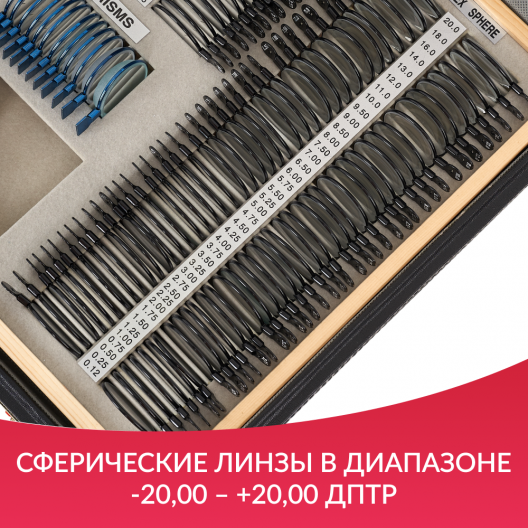 НАБОР ПРОБНЫХ ОЧКОВЫХ ЛИНЗ "ARMED" № 4 Армед № 4 5