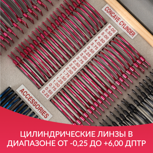 НАБОР ПРОБНЫХ ОЧКОВЫХ ЛИНЗ "ARMED" № 4 Армед № 4 4