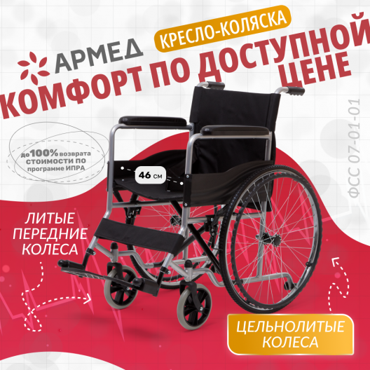 Кресло-коляска для инвалидов Армед H 007 1