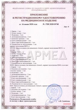 РЗН 2020/10748 (9). КОЛЯСКА H008 "Armed" Армед H008