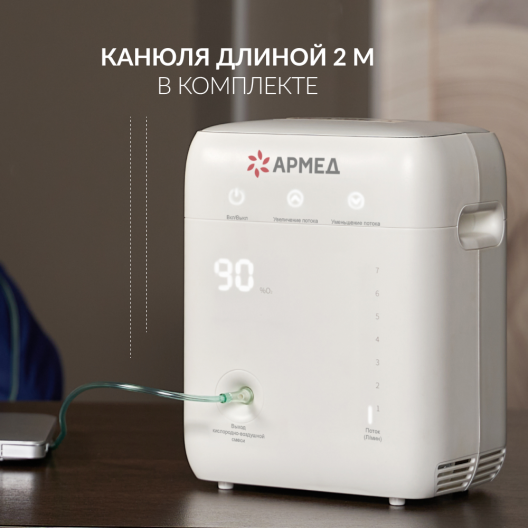 КИСЛОРОДНЫЙ АППАРАТ YU100 "Armed" Армед YU100 Armed 6