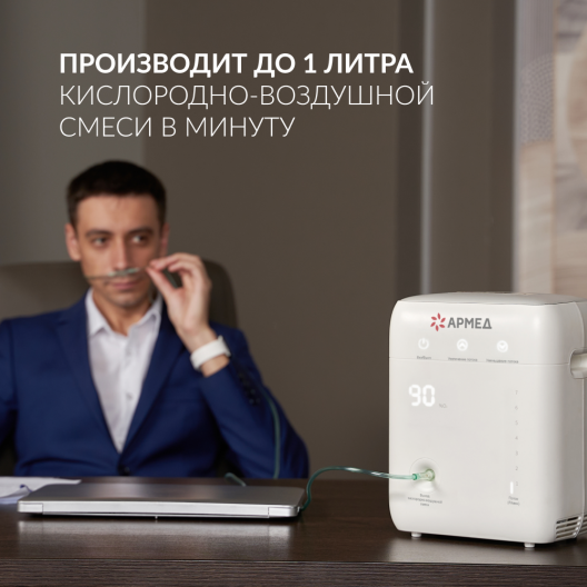 КИСЛОРОДНЫЙ АППАРАТ YU100 "Armed" Армед YU100 Armed 7