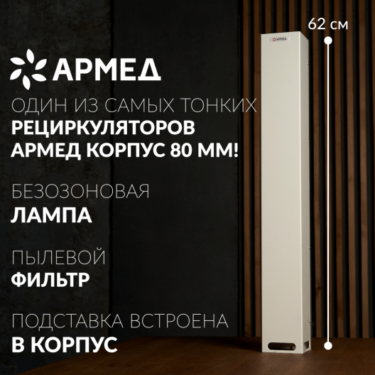 Рециркулятор бактерицидный Армед 115-22 M SLIM 2