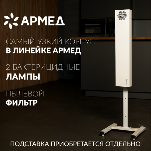 Рециркулятор бактерицидный Армед  Армед 215-22 M SLIM 2