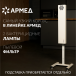 Рециркулятор бактерицидный Армед  Армед 215-22 M SLIM - 2