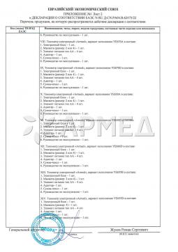 ЕАЭС N RU Д-CN.PA04.B.62475/22 (6). ТОНОМЕТР YE660F "Armed"  Армед YE660F
