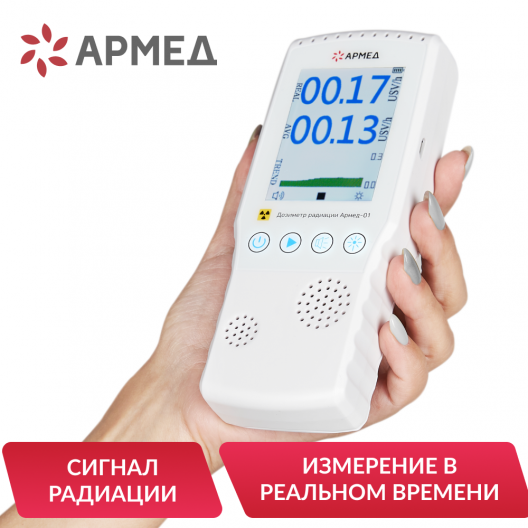 ДОЗИМЕТР РАДИАЦИИ АРМЕД-01 Армед АРМЕД-01 2