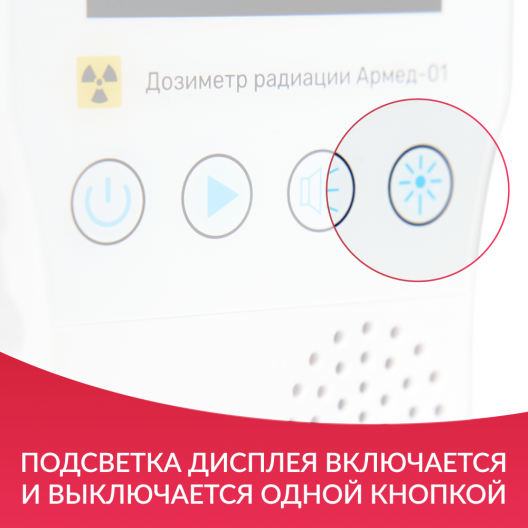 ДОЗИМЕТР РАДИАЦИИ АРМЕД-01 Армед АРМЕД-01 3