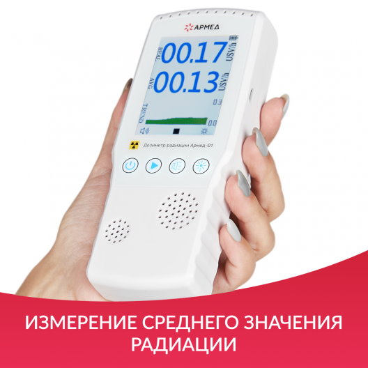 ДОЗИМЕТР РАДИАЦИИ АРМЕД-01 Армед АРМЕД-01 7
