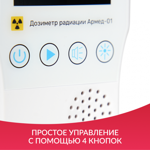 ДОЗИМЕТР РАДИАЦИИ АРМЕД-01 Армед АРМЕД-01 8
