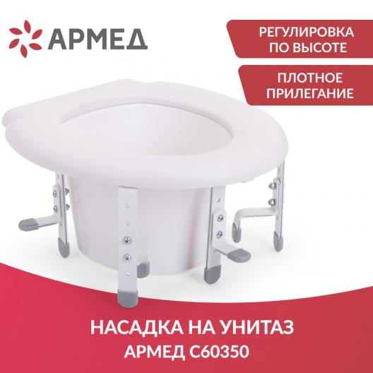 НАСАДКА для унитаза С60350 "Armed" Армед С60350 2