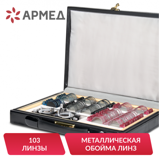 НАБОР ПРОБНЫХ ОЧКОВЫХ ЛИНЗ "ARMED" № 1 Армед № 1 2