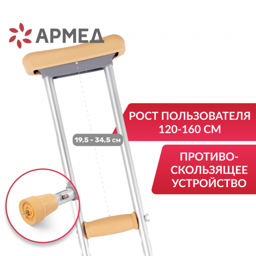 КОСТЫЛЬ KR925L "Armed"  Армед KR925L 1
