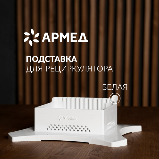 Подставка Армед Work 2