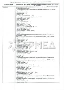 ЕАЭС N RU Д-RU.PA02.B.41706/21 (2). КРОВАТЬ ЭЛЕКТРИЧЕСКАЯ РС201 (Производство РФ) Армед РС201