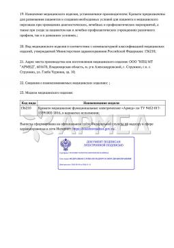 РЗН 2016/4813 (6). КРОВАТЬ ЭЛЕКТРИЧЕСКАЯ РС201 (Производство РФ) Армед РС201