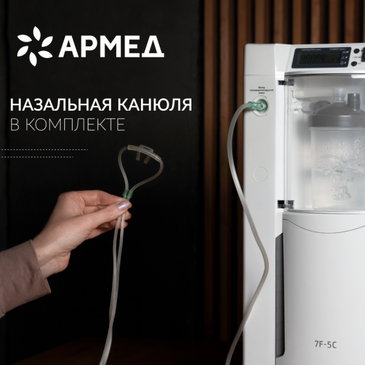Концентратор кислорода Армед 7F-5C 3